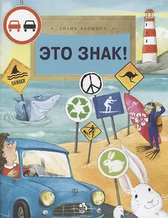 Диана Юрьевна Лапшина Это знак!