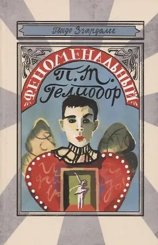 Гвидо Згардоли Феноменальный П.Т. Гелиодор