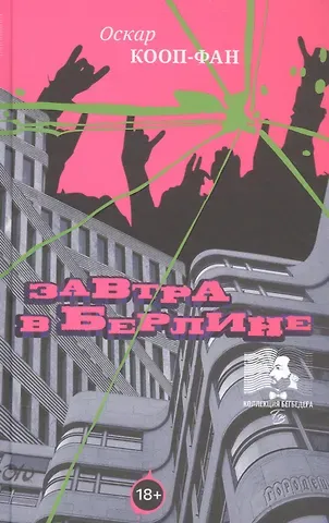 Оскар Кооп-Фан Завтра в Берлине