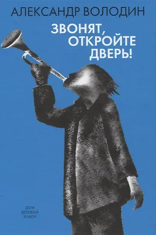 Александр Моисеевич Володин Звонят, откройте дверь!