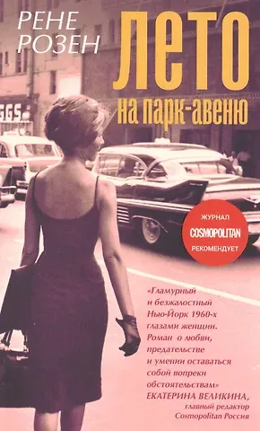 Рене Розен Лето на Парк-авеню