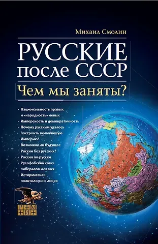 Михаил Борисович Смолин Русские после СССР. Чем мы заняты?