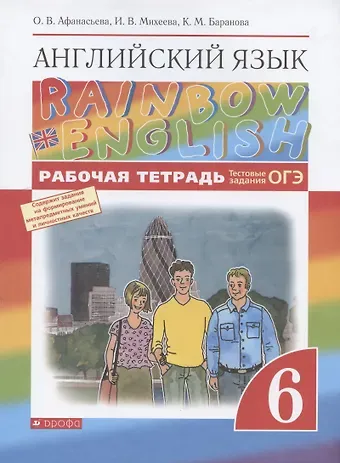 Ольга Васильевна Афанасьева Rainbow English. Английский язык. 6 класс. Рабочая тетрадь. Тестовые задания ОГЭ