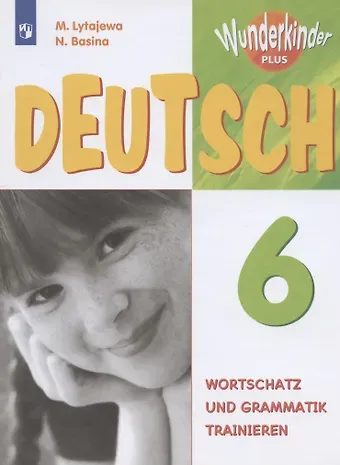 Мария Александровна Лытаева Немецкий язык. 6 класс. Лексика и грамматика. Сборник упражнений. Учебное пособие для общеобразовательных организаций и школ с углубленным изучением немецкого языка