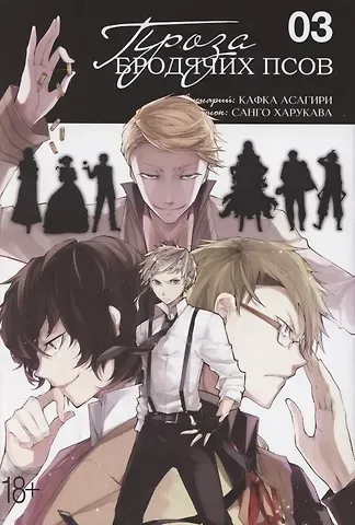 Кафка Асагири Проза бродячих псов. Том 3 (Великий из бродячих псов / Bungou Stray Dogs). Манга