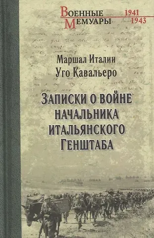 Уго Кавальеро Записки о войне начальника итальянского Генштаба
