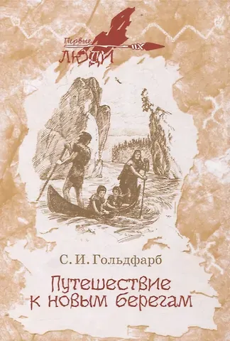 Станислав Гольдфарб Путешествие к новым берегам. Повесть