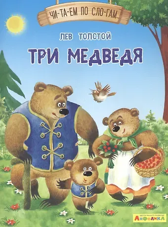 Лев Николаевич Толстой Три медведя
