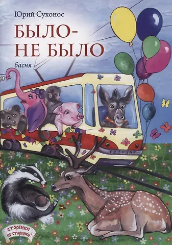 Юрий Анатольевич Сухонос Было-не было. Басня