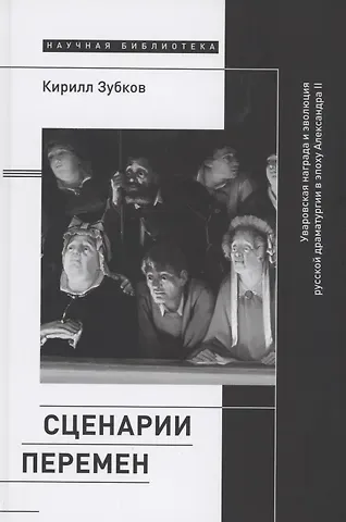 Кирилл Юрьевич Зубков Сценарии перемен: Уваровская награда и эволюция русской драматургии в эпоху Александра II