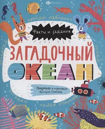 Загадочный океан