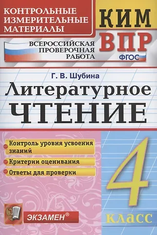 Галина Викторовна Шубина Литературное чтение. 4 класс. Контрольные измерительные материалы: Всероссийская проверочная раблота
