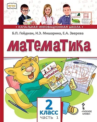 Борис Петрович Гейдман Математика. 2 класс. Учебник. В двух частях. Часть 1