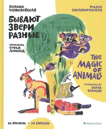 Бывают звери разные / The Magic of Animals