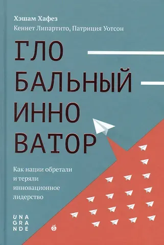 Хэшам Хафез Глобальный инноватор. Как нации обретали и теряли инновационное лидерство