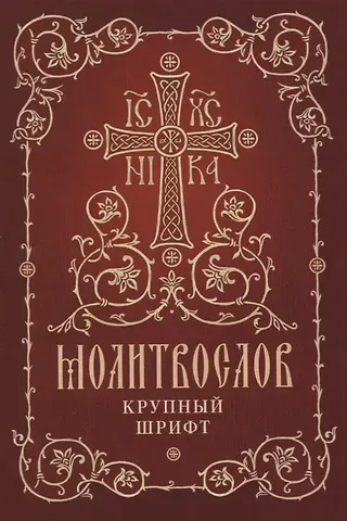 Молитвослов. Крупный шрифт