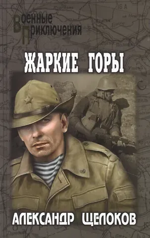 Александр Александрович Щелоков Жаркие горы