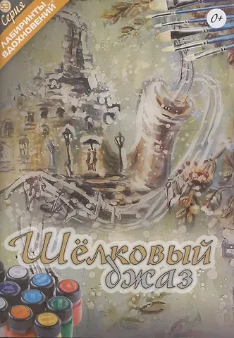 Шелковый джаз