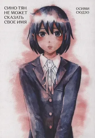 Сино-тян не может сказать своё имя. Манга