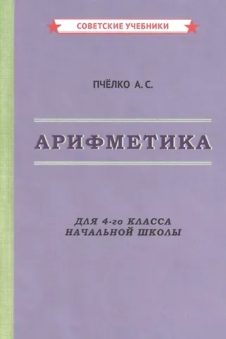 Александр Спиридонович Пчелко Арифметика. Для 4-го класса начальной школы