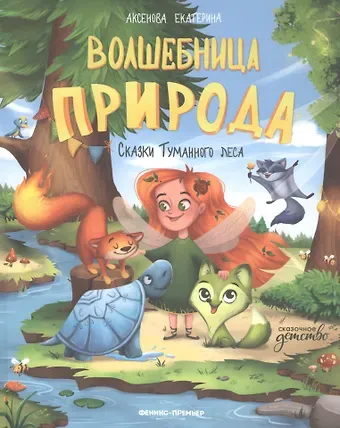 Екатерина Юрьевна Аксенова Волшебница Природа: сказки Туманного леса