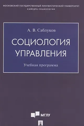 Александр Валентинович Саблуков Социология управления. Учебная программа