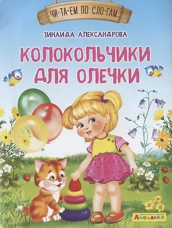 Зинаида Николаевна Александрова Колокольчики для Олечки