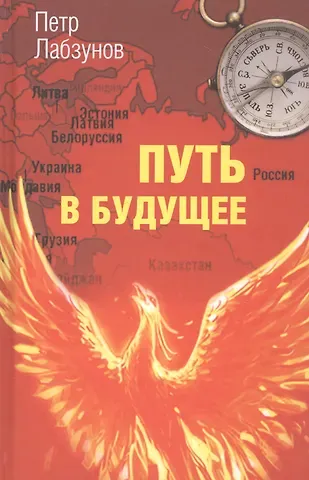Петр Павлович Лабзунов Путь в будущее
