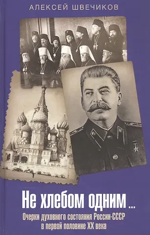 Не хлебом одним… Очерки духовного состояния России-СССР в первой половине XX века