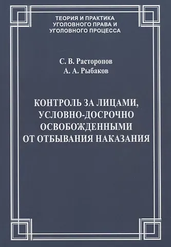Контроль за лицами, условно-досрочно освобожденными от отбывания наказания