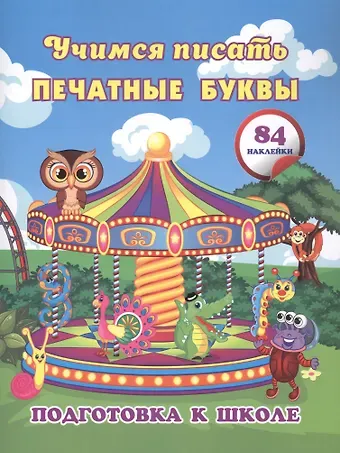 Евгения Сергеевна Ищук Учимся писать печатные буквы: сборник развивающих заданий для дошкольников