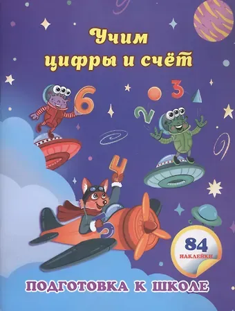 Евгения Сергеевна Ищук Учим цифры и счет: сборник развивающих заданий для дошкольников