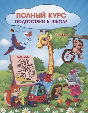 Евгения Сергеевна Ищук Полный курс подготовки к школе. Сборник развивающих заданий для дошкольников