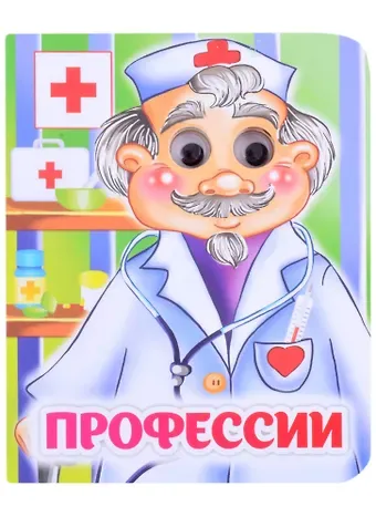 Инна Сергеевна Панасюк Профессии. Книжка с глазками