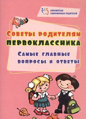 Светлана Сергеевна Рудова Советы родителям первоклассника: самые главные вопросы и ответы
