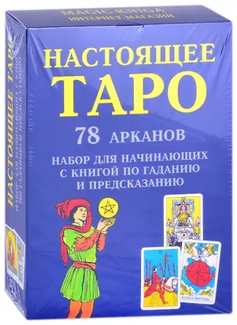 Настоящее Таро. 78 Арканов. Набор для начинающих с книгой по гаданию и предсказанию