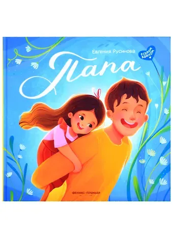 Евгения Александровна Русинова Папа: история настоящей дружбы