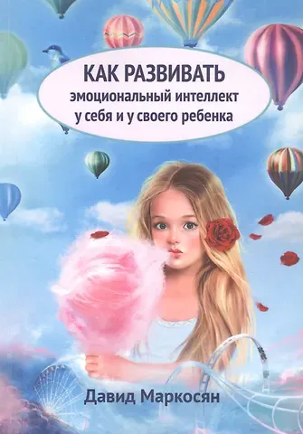 Давид Сергеевич Маркоросян Как развивать эмоциональный интеллект у себя и у своего ребенка
