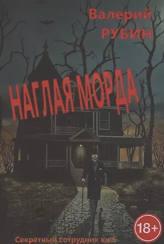 Валерий Рубин Наглая морда. 