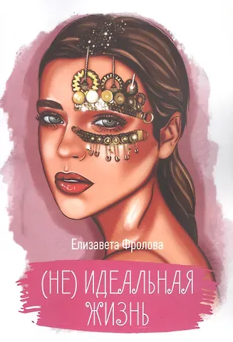 Елизавета Фролова (Не) идеальная жизнь
