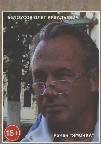 Олег Аркадьевич Белоусов Ямочка. Роман