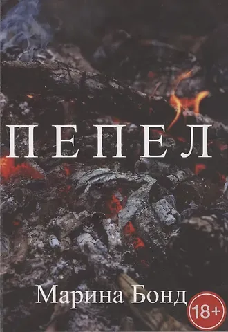 Марина Бонд Пепел