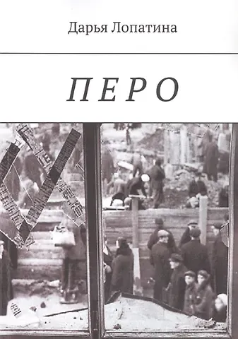 Дарья Анатольевна Лопатина Перо