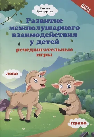 Татьяна Петровна Трясорукова Развитие межполушарного взаимодействия у детей: речедвигательные игры