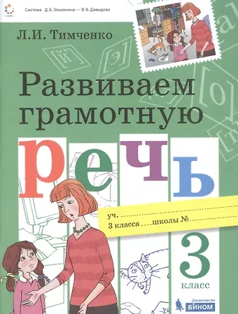 Лариса Ивановна Тимченко Развиваем грамотную речь 3 класс. Пособие для учащихся