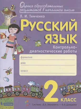 Лариса Ивановна Тимченко Русский язык. 2 класс. Контрольно-диагностические работы. Пособие для учащихся