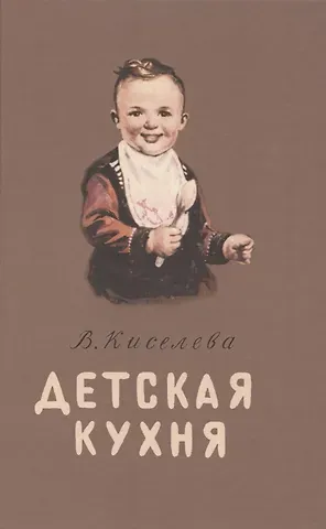 Вера Борисовна Киселева Детская кухня. Книга для матерей о приготовлении пищи детям