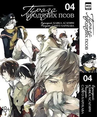 Кафка Асагири Проза бродячих псов. Том 4 (Великий из бродячих псов / Bungou Stray Dogs). Манга