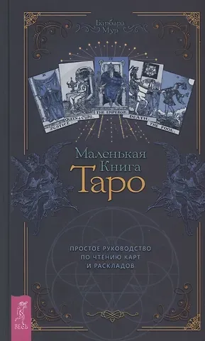Барбара Мур Маленькая книга Таро. Простое руководство по чтению карт и раскладов