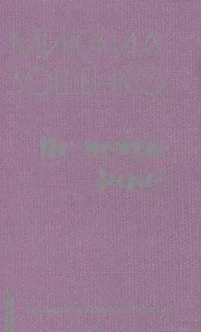 Михаил Михайлович Зощенко Не может быть!